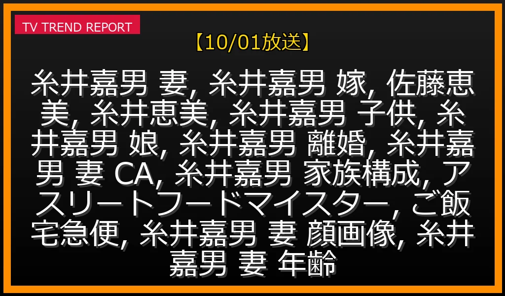 【10/01放送】糸井嘉男の妻・佐藤恵美の真相：元CA・女子アナの噂はデマ？離婚危機説と2人の娘の現在、献身サポートを徹底解明の最新情報・見どころ解説
