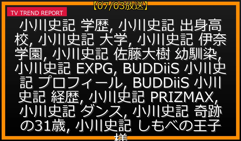 【07/03放送】伊奈学園高からダンス専念！佐藤大樹との幼馴染秘話と「奇跡の31歳」の全貌の最新情報・見どころ解説