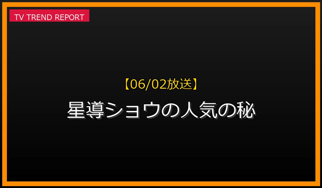 【06/02放送】星導ショウの人気の秘密を徹底解剖！魅力、最新情報、配信の楽しみ方の最新情報・見どころ解説