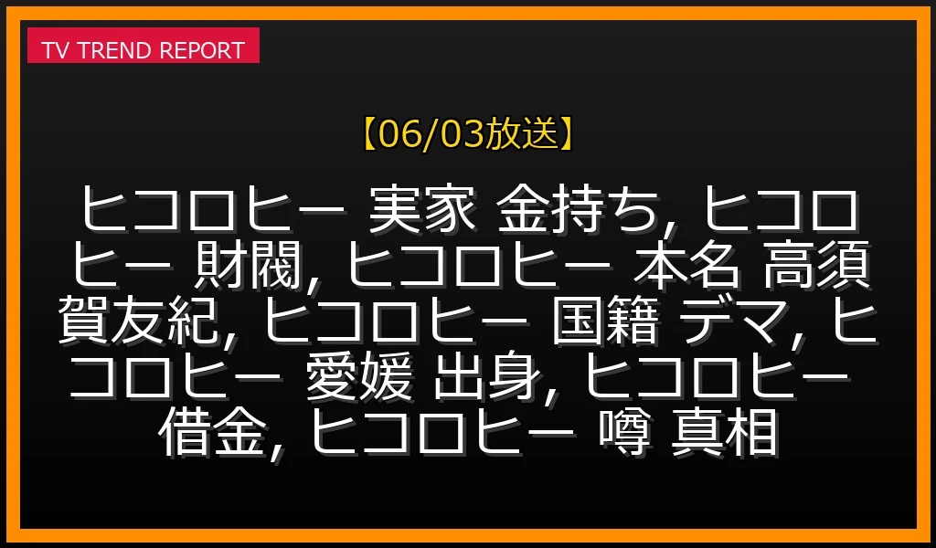 【06/03放送】ヒコロヒー実家が金持ち・住友財閥の噂はデマ！本名「高須賀友紀」と国籍の真相を徹底解説の最新情報・見どころ解説
