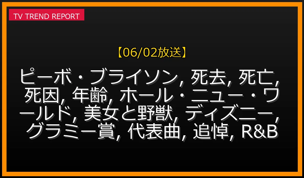 【06/02放送】ピーボ・ブライソン死去 (享年75歳) 死因は脳卒中｜ディズニー名曲「ホール・ニュー・ワールド」「美女と野獣」の功績とグラミー賞の最新情報・見どころ解説