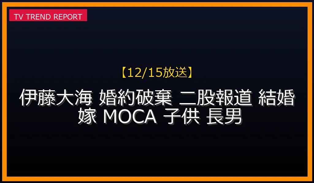 【12/15放送】伊藤大海の婚約破棄騒動の真相と現在の家族！2023年結婚・2025年長男誕生の幸せな暮らしの最新情報・見どころ解説