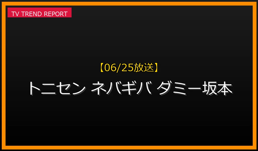 【06/25放送】トニセン17年ぶりCDシングル「ネバギバ」ジャケ写＆ダミー坂本特典の最新情報まとめの最新情報・見どころ解説