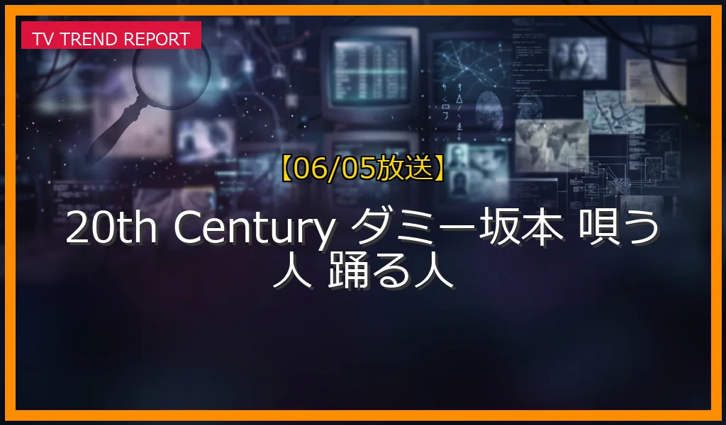 【06/05放送】ダミー坂本とは？20th Centuryライブツアー2026帯同で話題！理由やファンの反応まとめの最新情報・見どころ解説