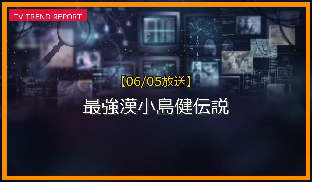 【06/05放送】登録者20万人未達で打ち切り？Aぇ! group小島健のYouTube存続をかけた挑戦とファンの応援方法まとめの最新情報・見どころ解説