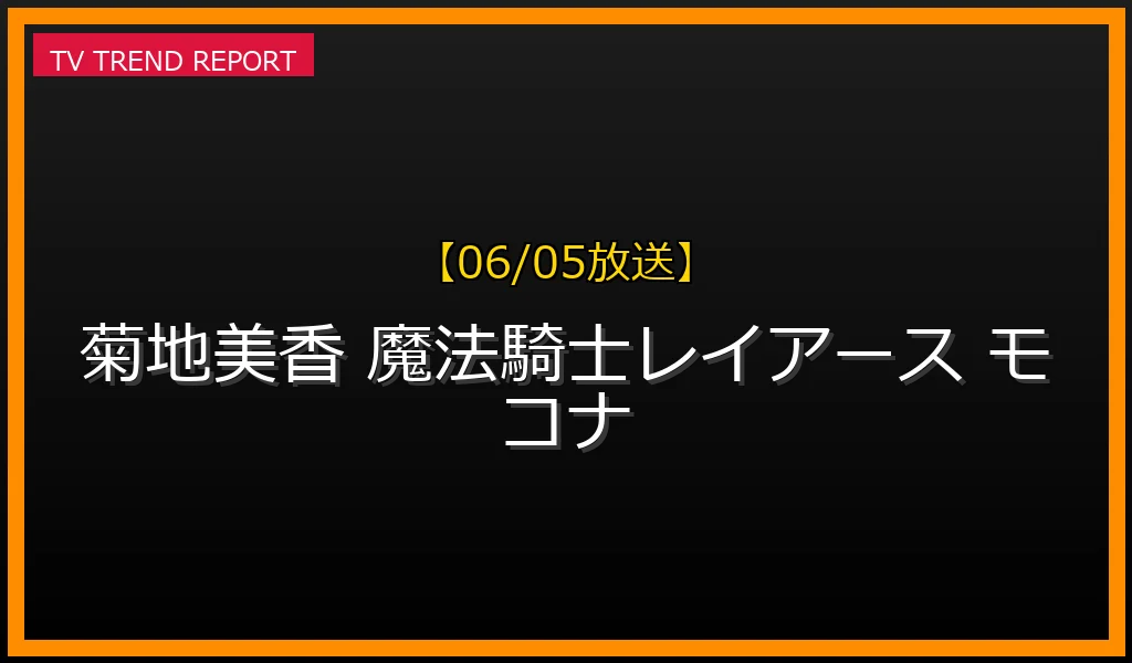 【06/05放送】菊地美香がモコナ役に続投決定！高知移住後の現在のお弁当屋さん活動やデカレンジャー吉田友一との夫婦生活も調査！の最新情報・見どころ解説