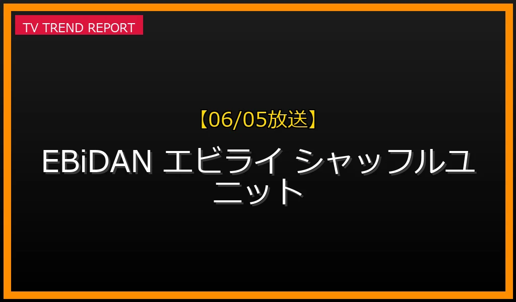 【06/05放送】EBiDANシャッフルユニット解禁！大至急・METCHA☆EEYANなどユニット名と構成メンバー・15周年シングル予約情報まとめの最新情報・見どころ解説