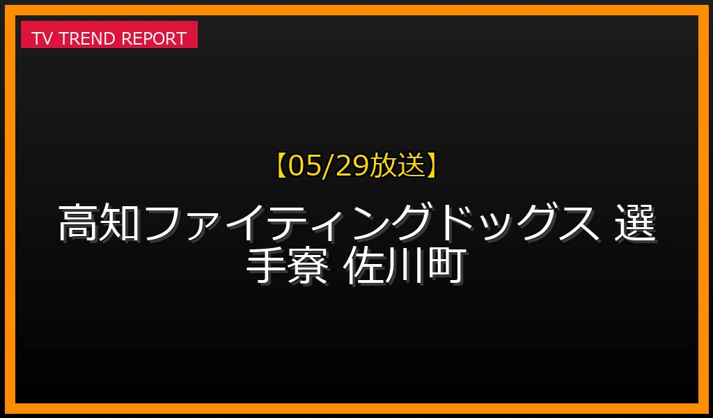 【05/29放送】高知ファイティングドッグス選手寮の生活実態！佐川町の無償提供寮と共同生活の全貌の最新情報・見どころ解説