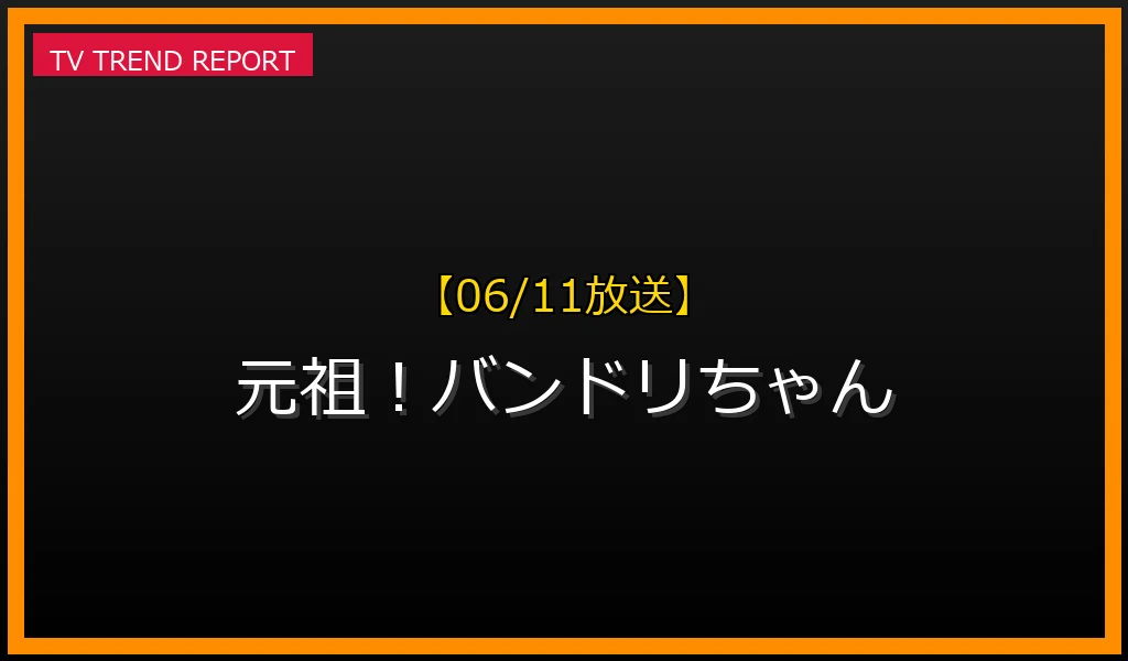 【06/11放送】バンドリ！アニメセレクション ＆ 元祖！バンドリちゃん放送内容と見逃し配信情報まとめの最新情報・見どころ解説