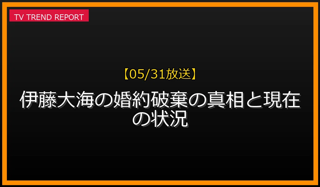 伊藤大海選手の婚約破棄の真相と現在の噂のまとめ