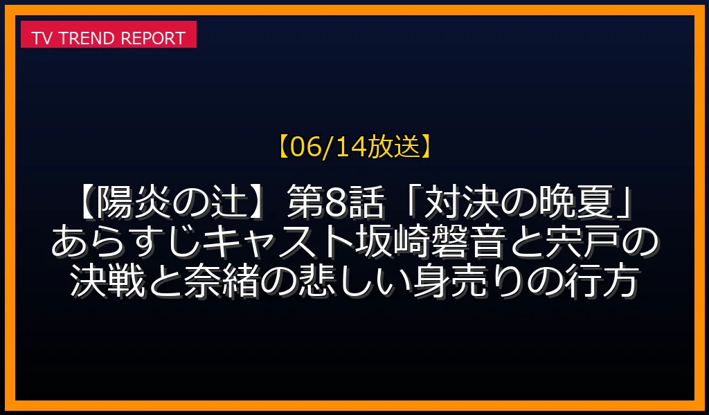 【06/14放送】【陽炎の辻】第8話「対決の晩夏」あらすじキャスト！坂崎磐音と宍戸の決戦と奈緒の悲しい身売りの行方の放送内容と見どころ