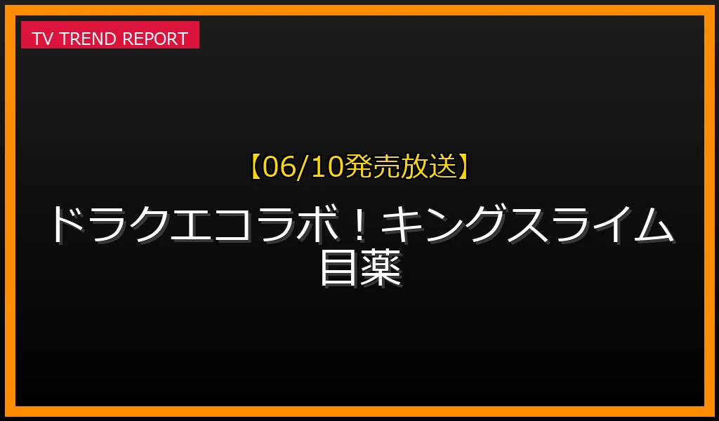 ロートジー キングスライム型目薬コラボレーション発表