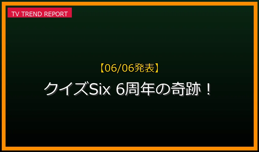 【06/06発表】SixTONESANN クイズSix＆6周年の話題