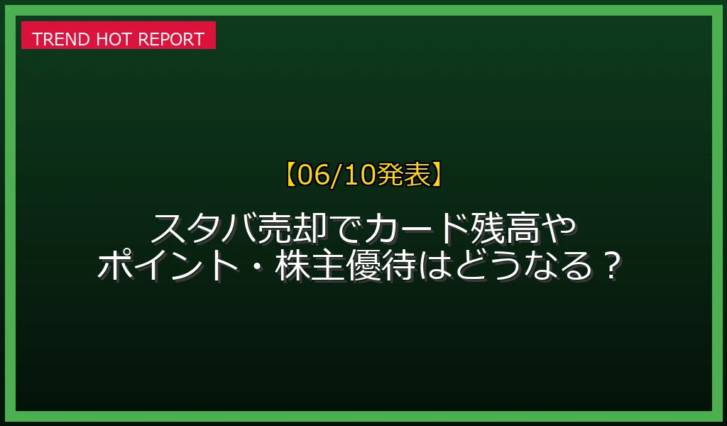 【06/10発表】スタバ売却残高ポイント優待 (子)の話題