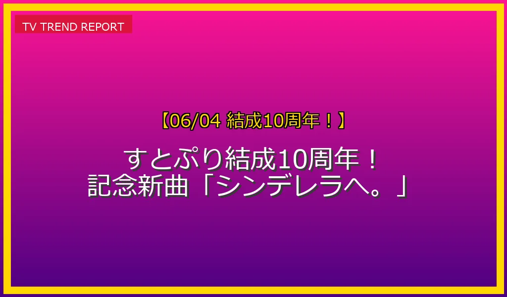 【06/04発表】すとぷり結成10周年の活動とアリーナツアー、新曲発表情報