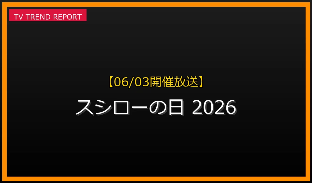 感謝一杯。腹一杯。スシローの日2026第一弾が6月3日より開催