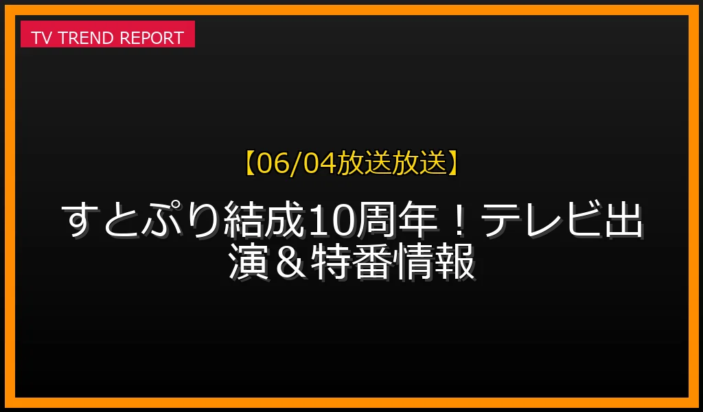 すとぷり 結成10周年記念テレビ出演特番のお知らせ