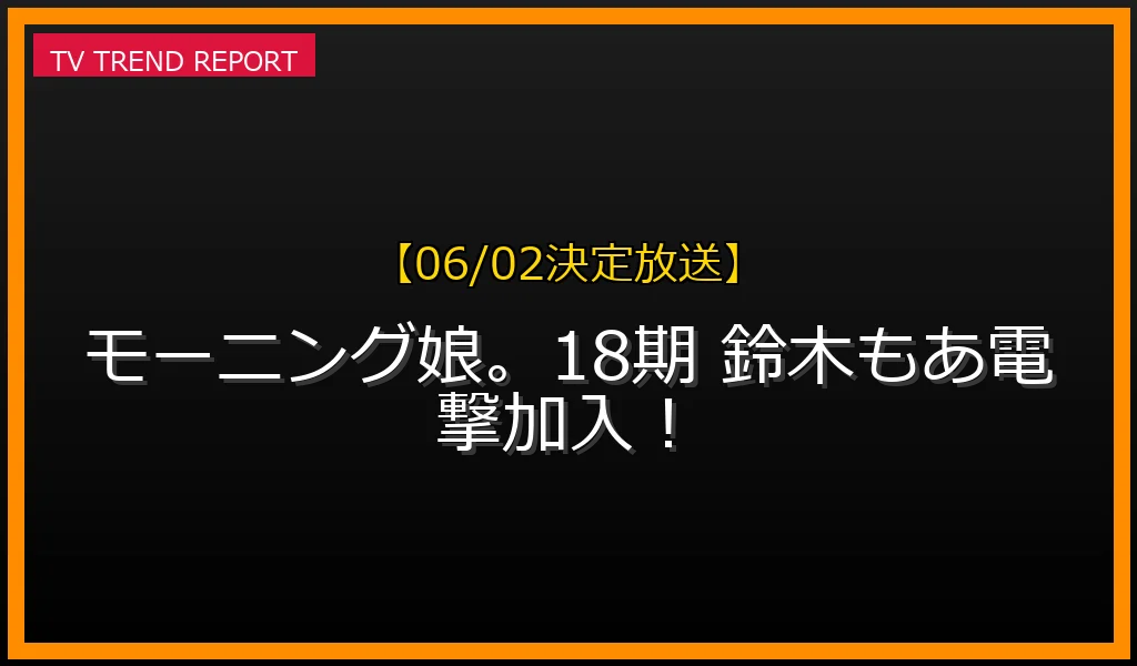 モーニング娘。18期新メンバー鈴木もあ加入発表