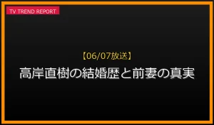 高岸直樹の結婚歴と前妻の真実