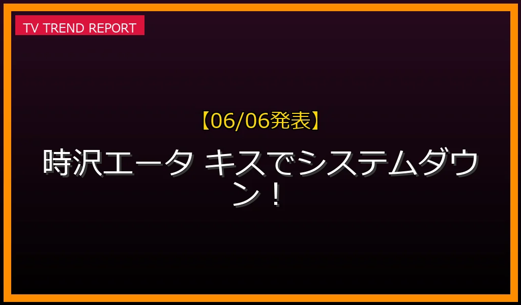 【06/06発表】ターミネーターと恋しちゃったら 宮舘涼太キスシーンの話題