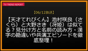 【06/12放送】【天才てれびくん】池村咲良（さくら）と大野さき（冴姫）は似てる？見分け方と名前の読み方・漢字の勘違いや共演エピソードを徹底整理！の放送内容と見どころ