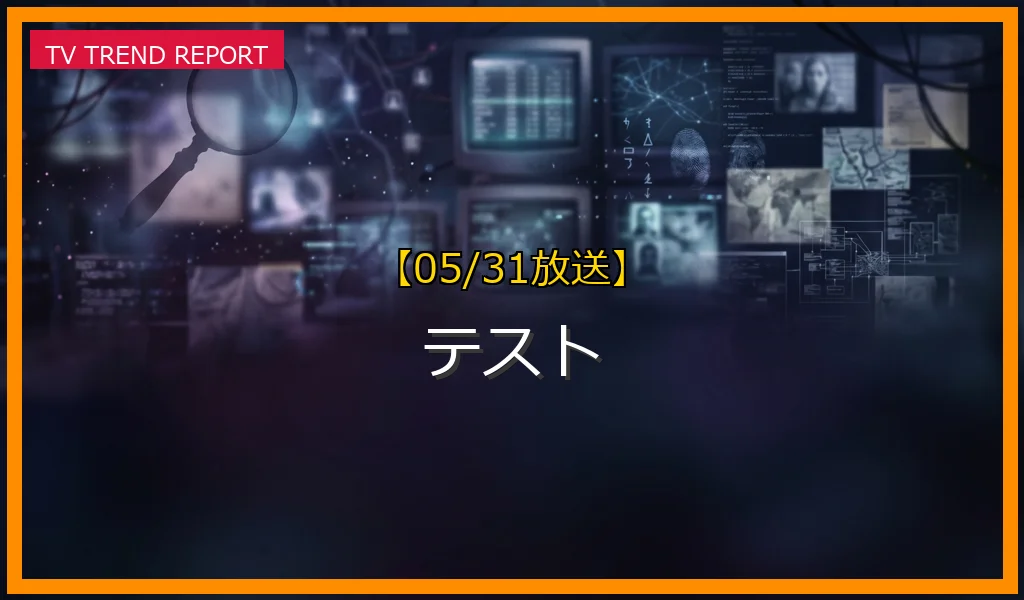 【速報】テストが話題