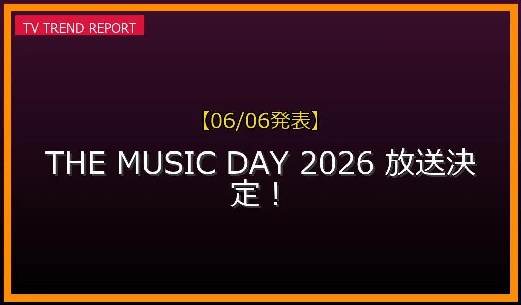 【06/06発表】THE MUSIC DAY 2026の話題
