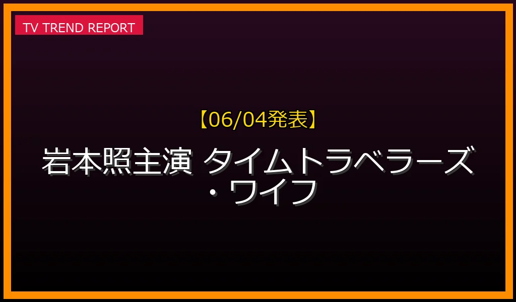 【06/04放送】タイムトラベラーズ・ワイフの放送内容と見どころ