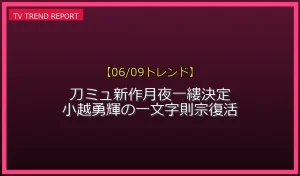 【06/09発表】刀ミュ新作「～月夜一縷～」の話題