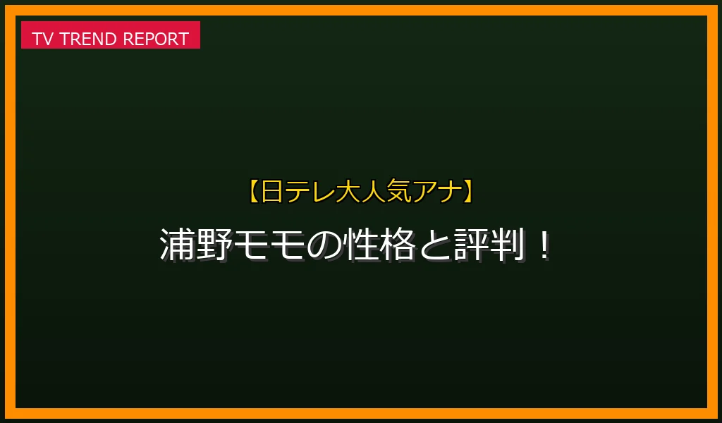 浦野モモ 性格 評判