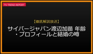 渡辺加苗（かなえ）の年齢・プロフィールまとめ！結婚の噂や現在の活動