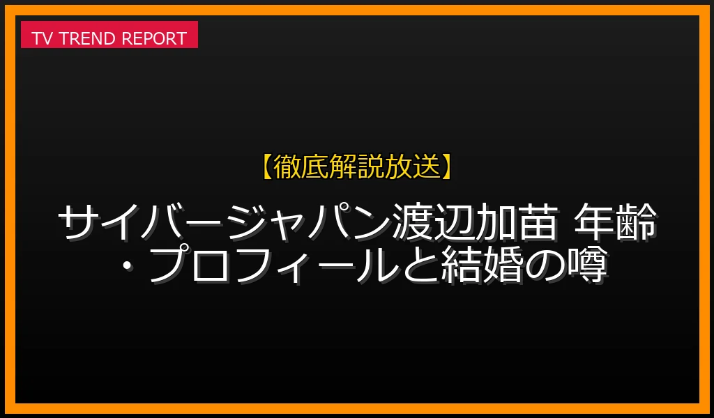 渡辺加苗（かなえ）の年齢・プロフィールまとめ！結婚の噂や現在の活動